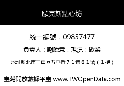 歐克斯點心坊