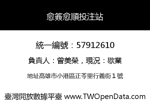 愈簽愈順投注站