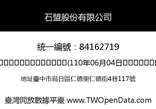 石盟股份有限公司