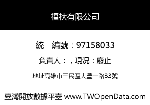 福杕有限公司