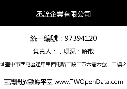 丞詮企業有限公司