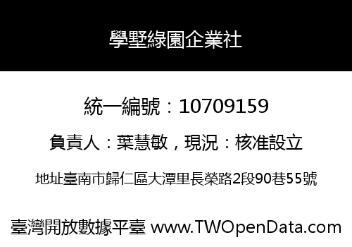 學墅綠園企業社