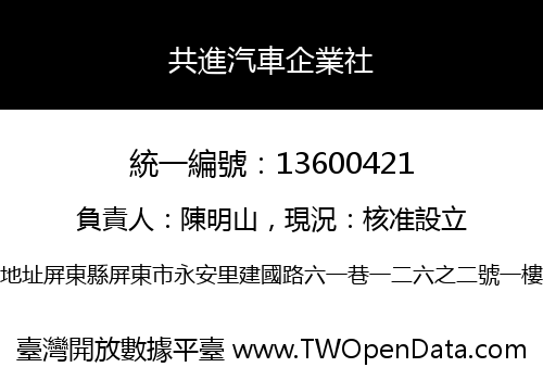共進汽車企業社