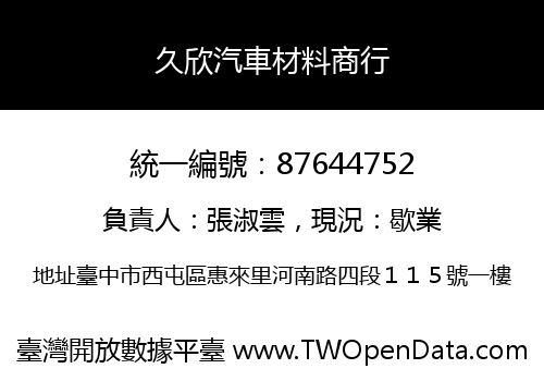 久欣汽車材料商行