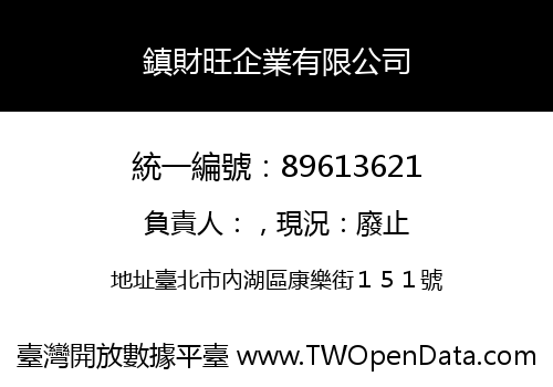 鎮財旺企業有限公司
