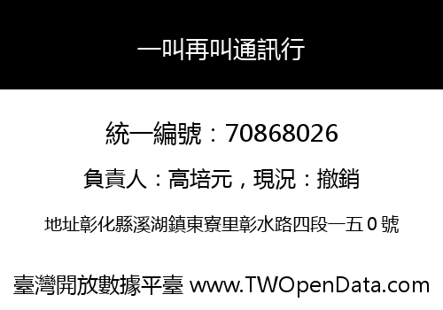 一叫再叫通訊行