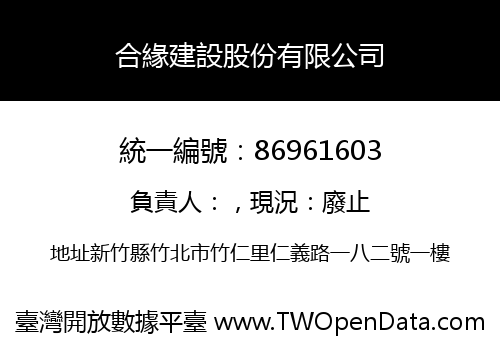 合緣建設股份有限公司