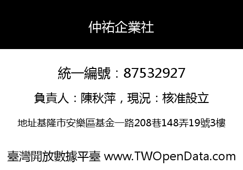 仲祐企業社
