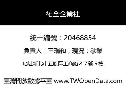 祐全企業社