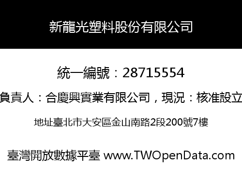 新龍光塑料股份有限公司
