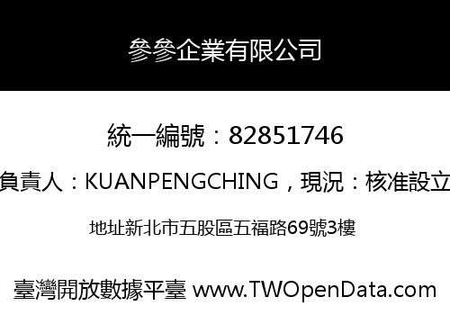 參參企業有限公司