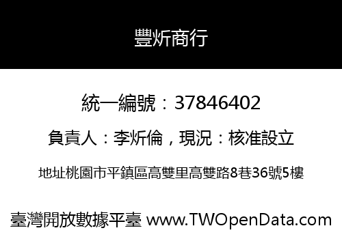 豐炘商行