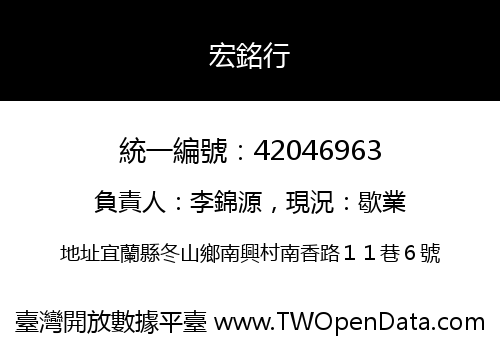 宏銘行
