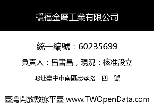 穩福金屬工業有限公司