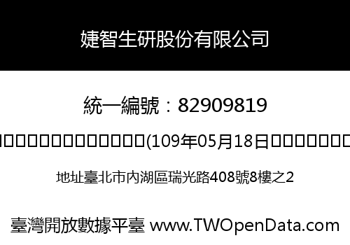 婕智生研股份有限公司