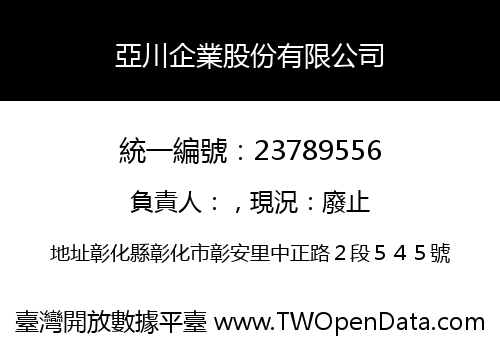 亞川企業股份有限公司