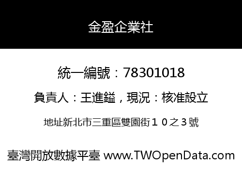 金盈企業社