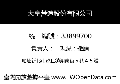 大享營造股份有限公司