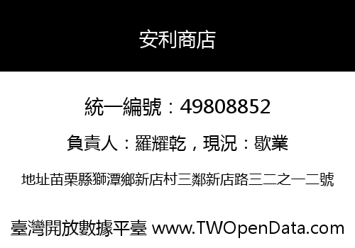安利商店
