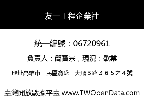 友一工程企業社
