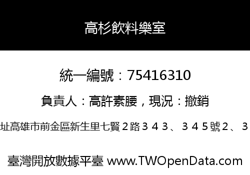 高杉飲料樂室