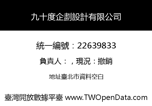 九十度企劃設計有限公司