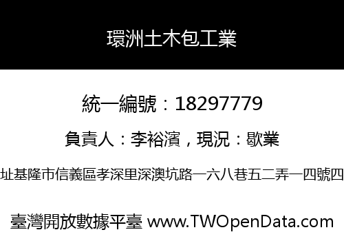 環洲土木包工業