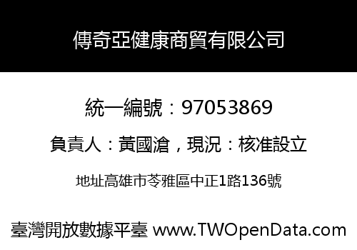 傳奇亞健康商貿有限公司