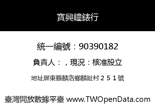 寶興鐘錶行