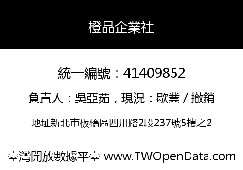 橙品企業社