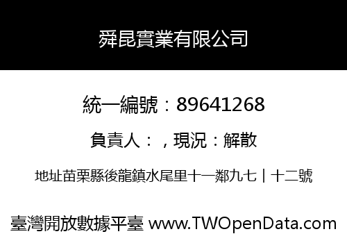 舜昆實業有限公司