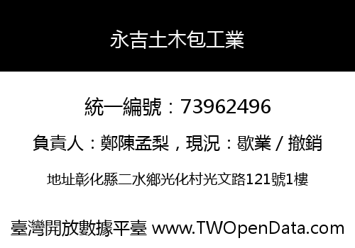永吉土木包工業