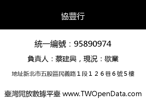 協豐行