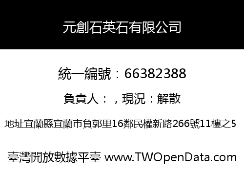 元創石英石有限公司