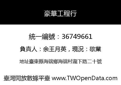 豪華工程行