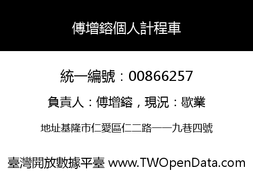 傅增鎔個人計程車