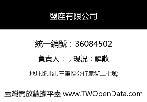 盟座有限公司