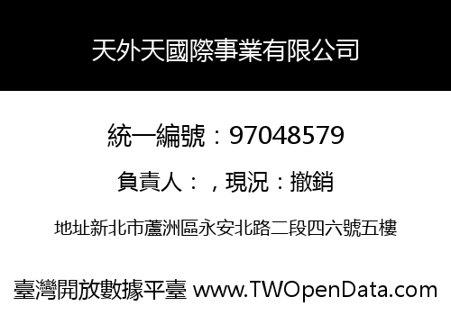 天外天國際事業有限公司