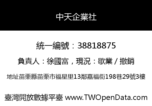 中天企業社