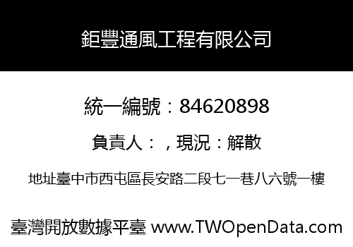 鉅豐通風工程有限公司