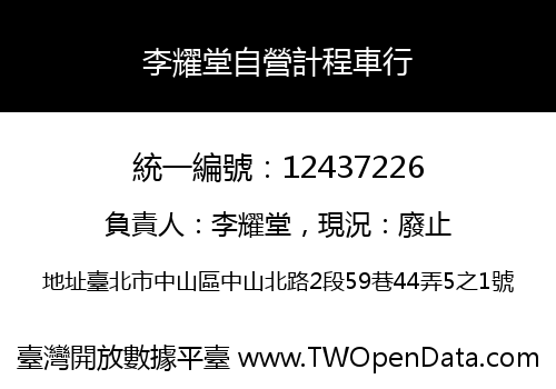 李耀堂自營計程車行