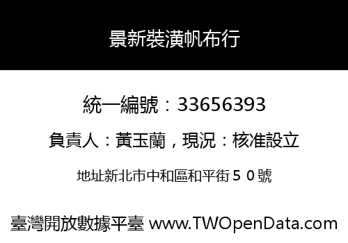 景新裝潢帆布行