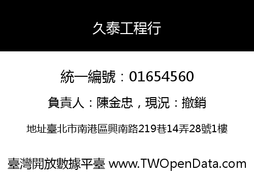 久泰工程行