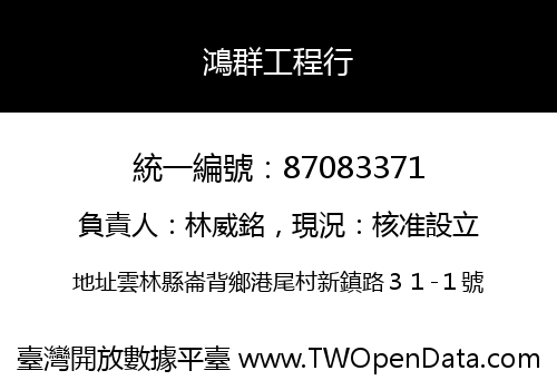 鴻群工程行