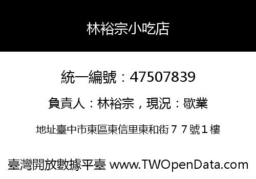 林裕宗小吃店