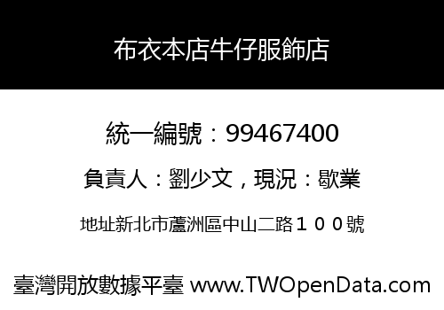 布衣本店牛仔服飾店