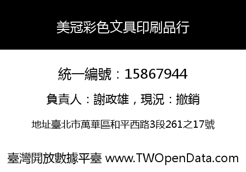 美冠彩色文具印刷品行