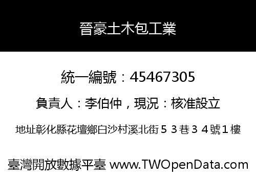 晉豪土木包工業