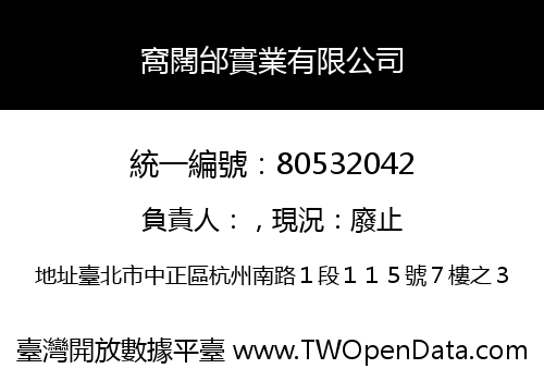 窩闊邰實業有限公司