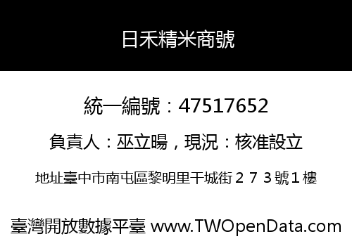 日禾精米商號